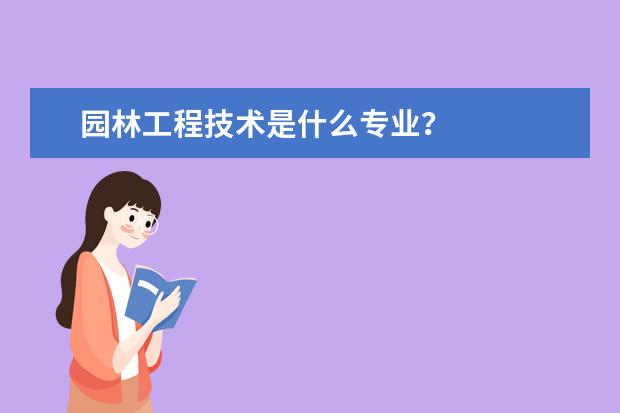 园林工程技术是什么专业？