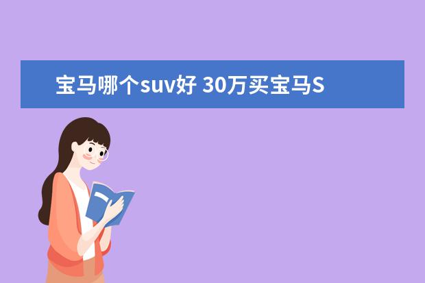 宝马哪个suv好 30万买宝马SUV哪个好