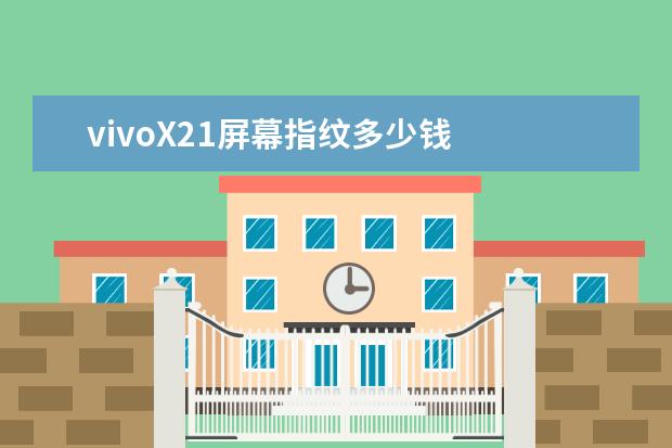 vivoX21屏幕指纹多少钱