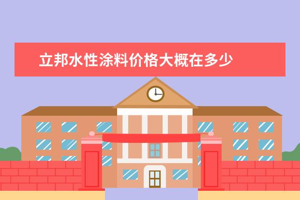 立邦水性涂料价格大概在多少