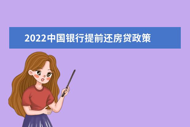 2022中国银行提前还房贷政策