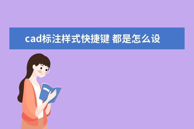 cad标注样式快捷键 都是怎么设置的