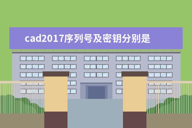 cad2017序列号及密钥分别是?