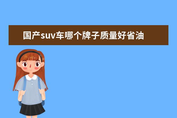 国产suv车哪个牌子质量好省油 国产车哪个牌子质量好还省油?