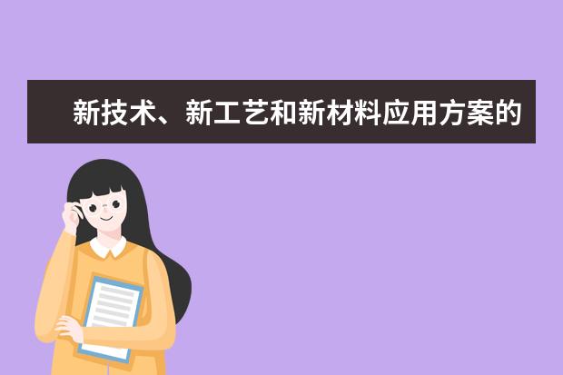 新技术、新工艺和新材料应用方案的技术经济分析