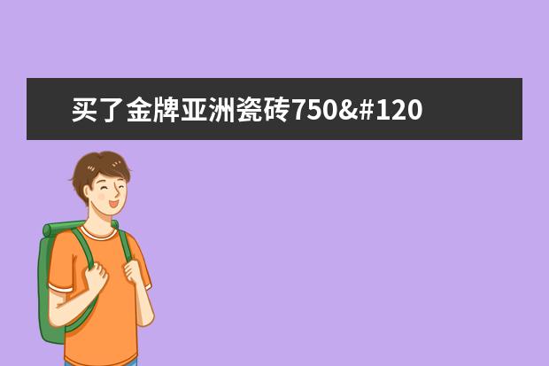 买了金牌亚洲瓷砖750x150的,178一块贵吗