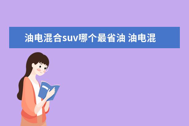 油电混合suv哪个最省油 油电混合动力车suv哪款最好