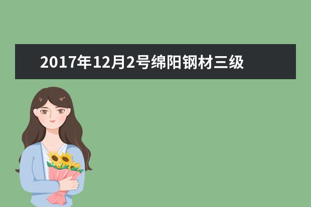 2017年12月2号绵阳钢材三级螺纹价格是多少钱一吨