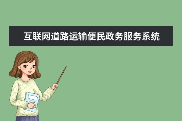 互联网道路运输便民政务服务系统