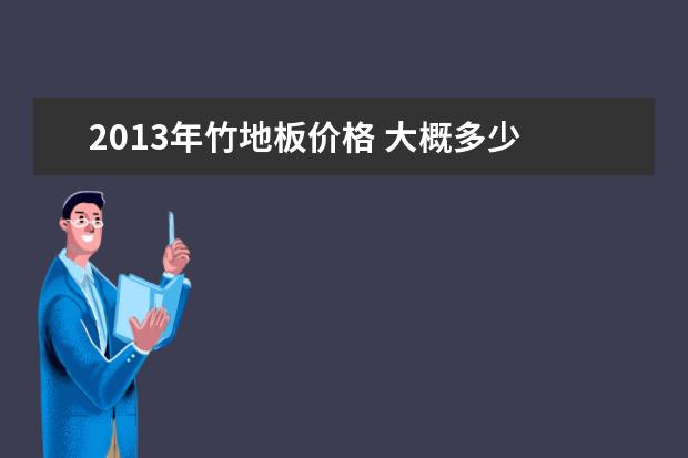 2013年竹地板价格 大概多少