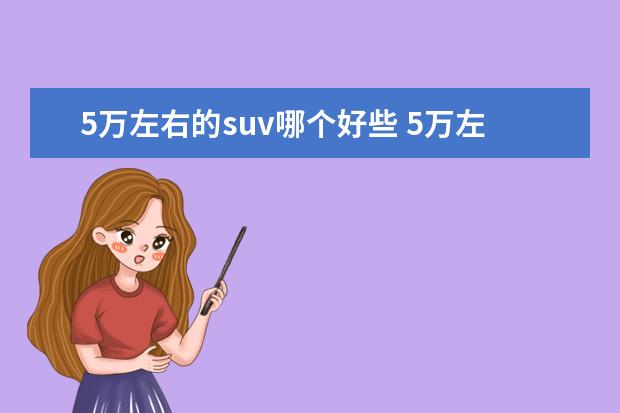 5万左右的suv哪个好些 5万左右自动挡SUV,有好的推荐吗?