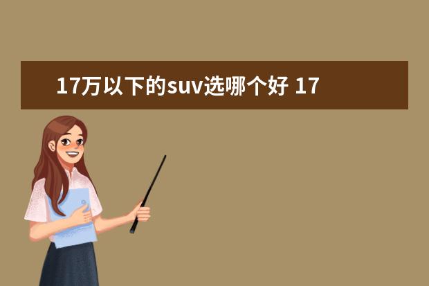 17万以下的suv选哪个好 17-19万买什么车好