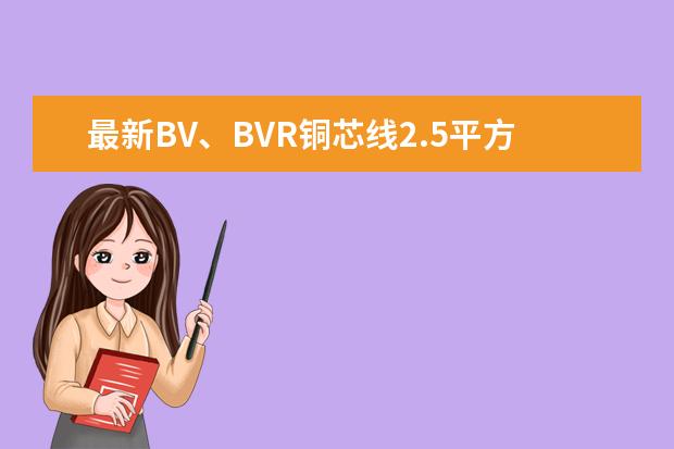 最新BV、BVR铜芯线2.5平方，4平方的价格？