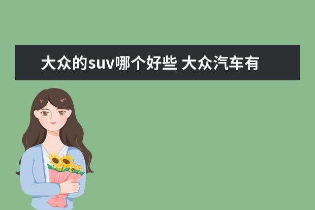 大众的suv哪个好些 大众汽车有哪几款SUV?