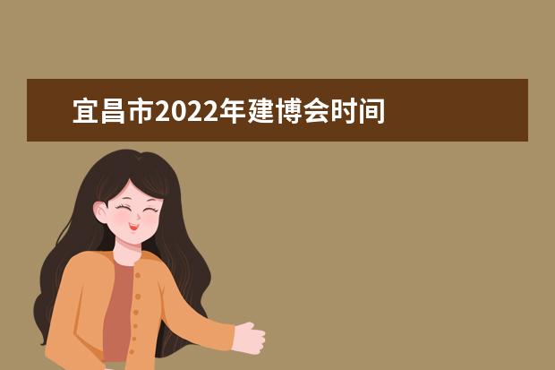 宜昌市2022年建博会时间