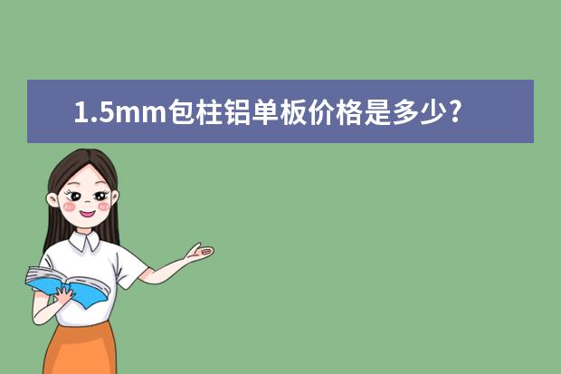 1.5mm包柱铝单板价格是多少?