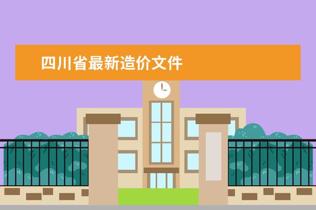 四川省最新造价文件