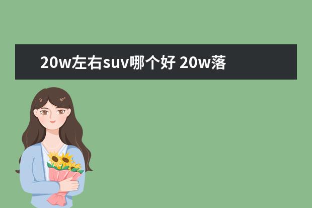 20w左右suv哪个好 20w落地suv选什么好?