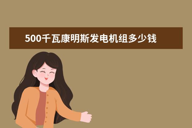 500千瓦康明斯发电机组多少钱