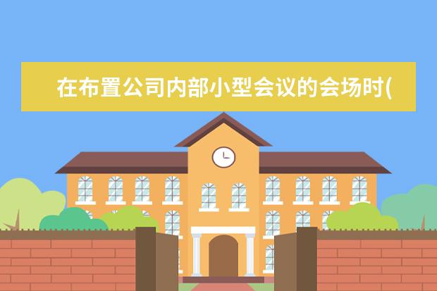 在布置公司内部小型会议的会场时(长方形会议桌,不设主席台),如何安排座次(按照国际礼仪惯例)？