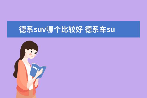 德系suv哪个比较好 德系车suv有哪几款车