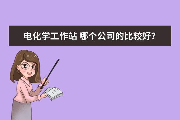 电化学工作站 哪个公司的比较好？