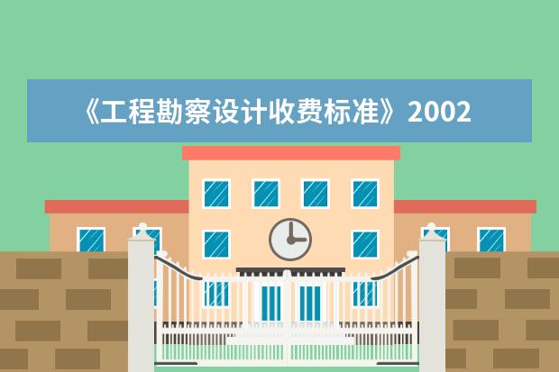 《工程勘察设计收费标准》2002年修订本废止了吗