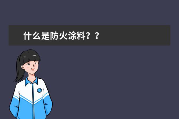 什么是防火涂料？？