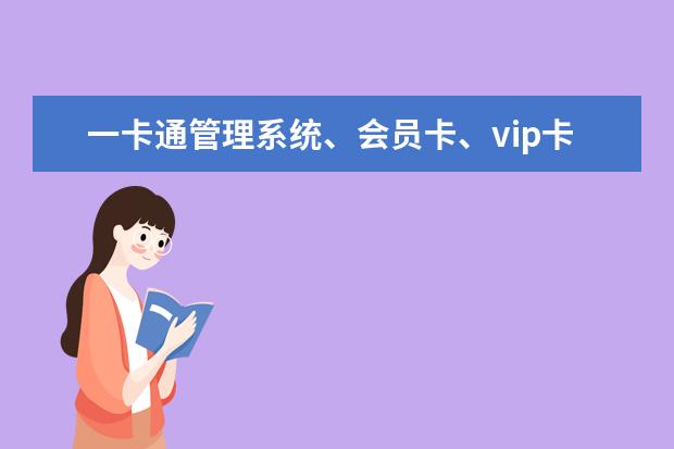 一卡通管理系统、会员卡、vip卡、预付卡这些是一回事吗？一套这样的系统大概多少钱？有能做的请留言！