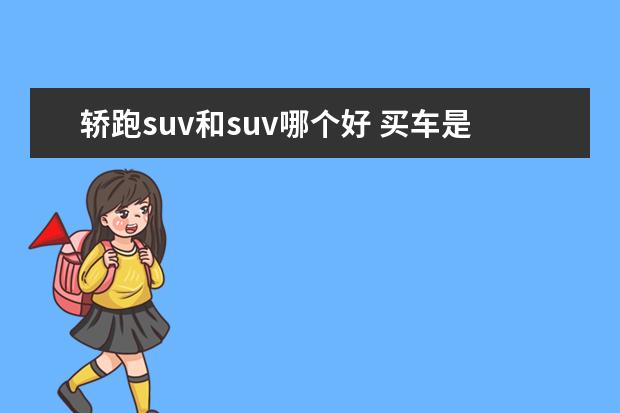 轿跑suv和suv哪个好 买车是买suv还是轿车 还是轿跑 比如保时捷