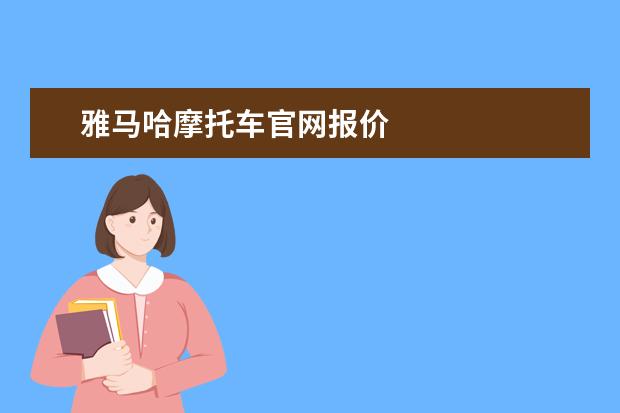 雅马哈摩托车官网报价