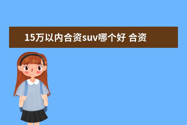 15万以内合资suv哪个好 合资省油SUV有哪些 15万左右的车排行榜?