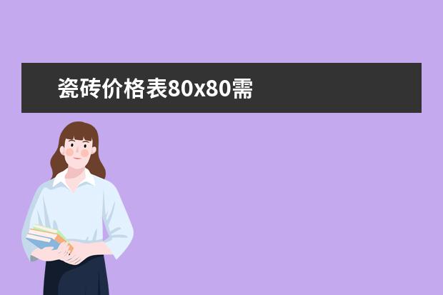 瓷砖价格表80x80需要多少钱一块