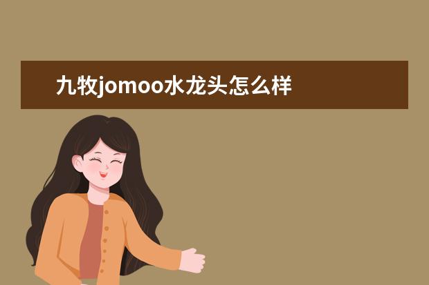 九牧jomoo水龙头怎么样