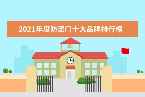 2021年度防盗门十大品牌排行榜！