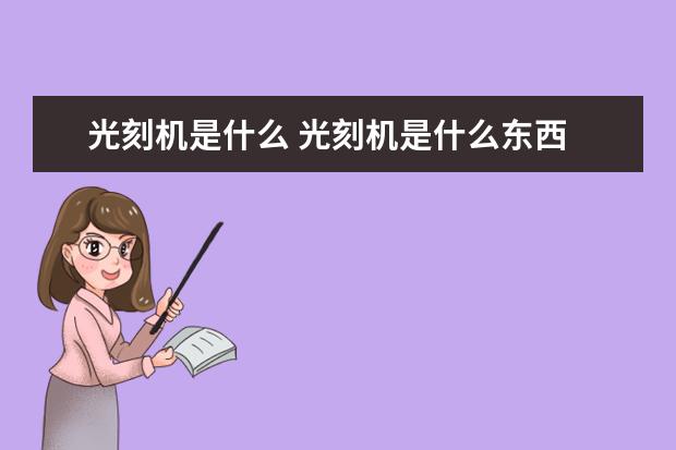 光刻机是什么 光刻机是什么东西