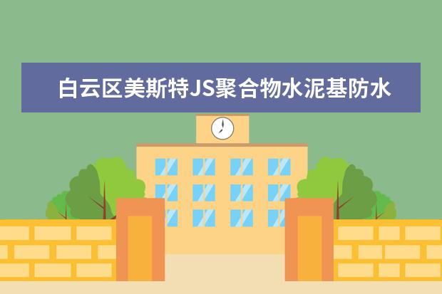 白云区美斯特JS聚合物水泥基防水涂料一平方用量是多少？