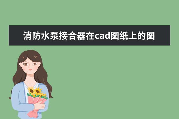 消防水泵接合器在cad图纸上的图例是什么？