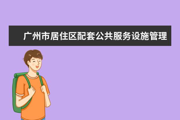 广州市居住区配套公共服务设施管理暂行规定(2019修订)