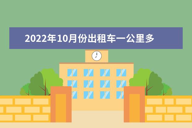 2022年10月份出租车一公里多少钱油费