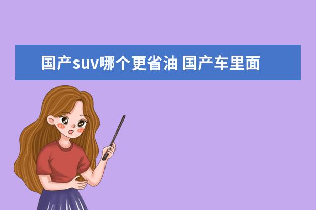 国产suv哪个更省油 国产车里面哪款SUV比较省油呢?