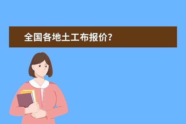 全国各地土工布报价？