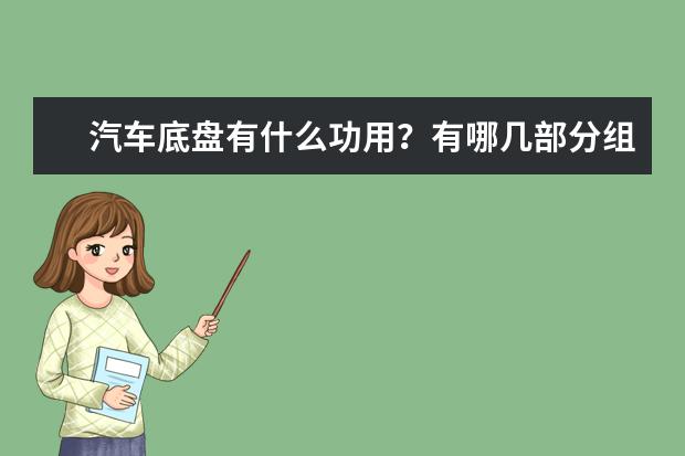 汽车底盘有什么功用？有哪几部分组成？