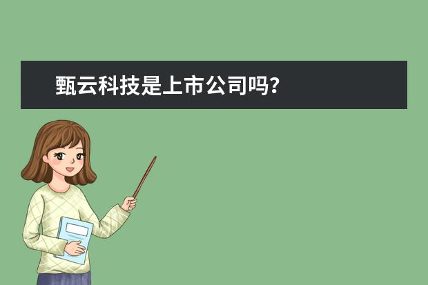 甄云科技是上市公司吗？