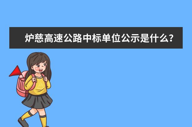 炉慈高速公路中标单位公示是什么？