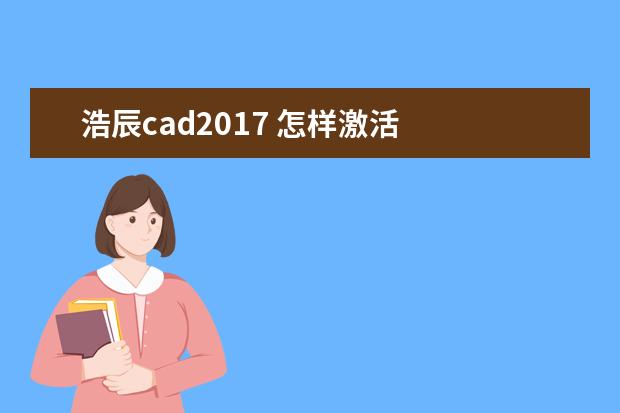 浩辰cad2017 怎样激活