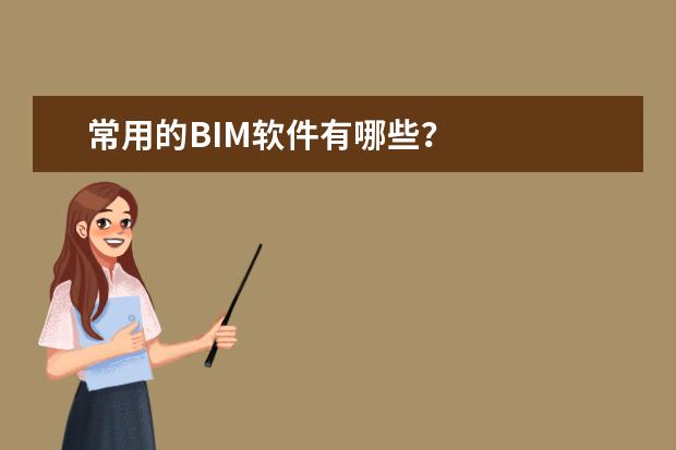 常用的BIM软件有哪些？