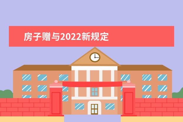 房子赠与2022新规定