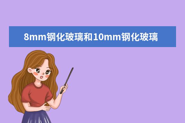 8mm钢化玻璃和10mm钢化玻璃分别是多少钱一平方？