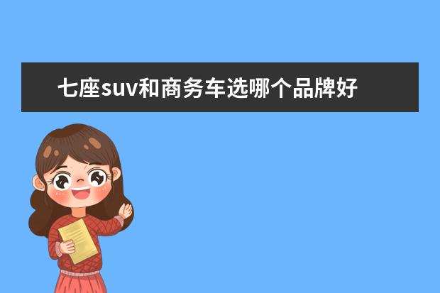 七座suv和商务车选哪个品牌好 推荐七座家用SUV或者MPV车型